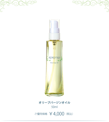 オリーブバジンオイル(50ml¥4,000税込)