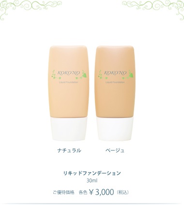 リキッドファンデーション（イエロー・ナチュラル・ベージュの3色 30ml 各￥3,000税込）